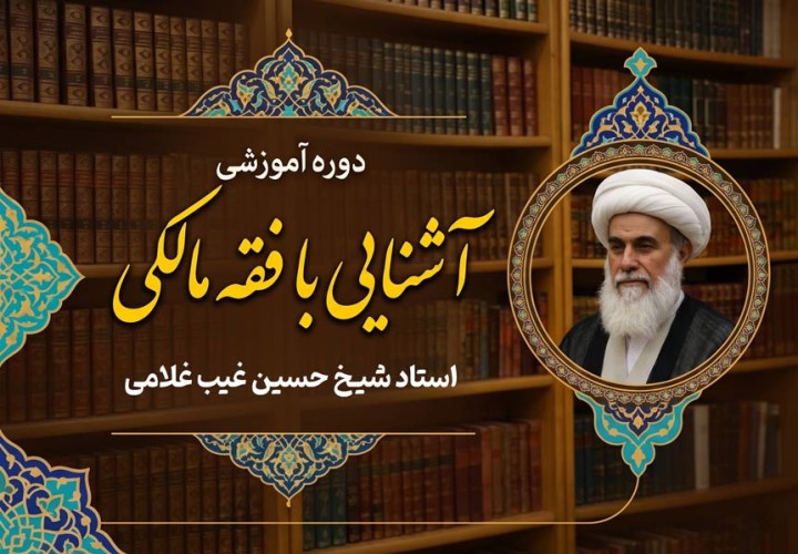 آشنایی با فقه مالکی